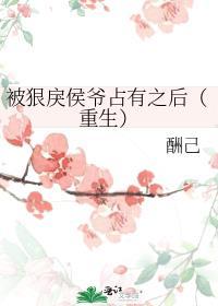 被狠戾太子当替身后全文免费