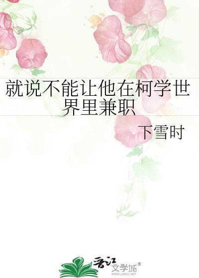 就说不能让他在柯学世界里兼职简介