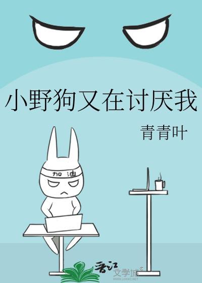 小野狗又在讨厌我笔趣阁