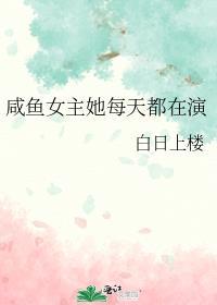 咸鱼女主她每天都在演百度