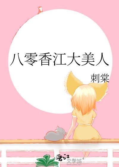 八零香江大美人林可盈105章