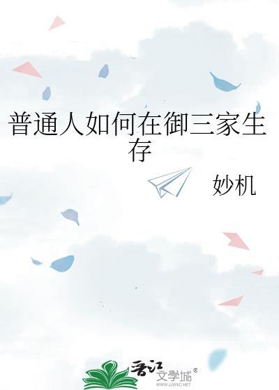 御三家选谁