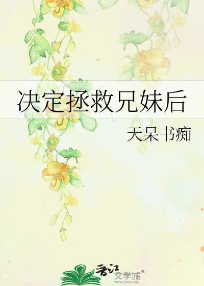 拯救姐妹