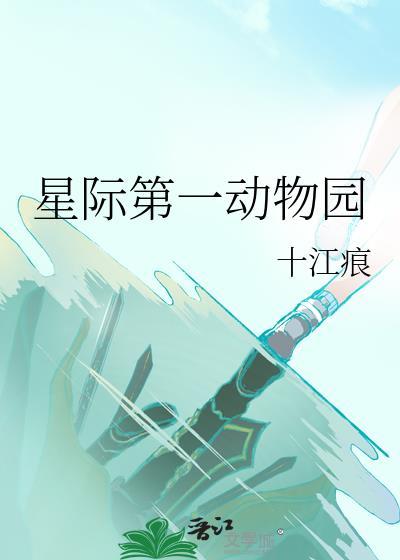 星际第一动物园 十江痕 格格党