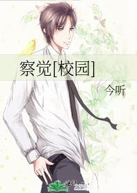 察觉的含义