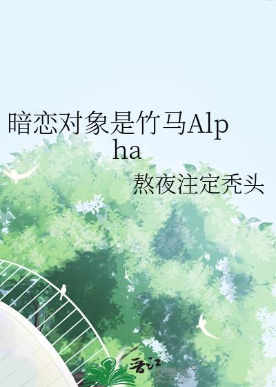 暗恋竹马翻车了全文