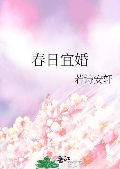 春日宜婚by若诗安轩