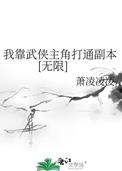我靠武力值通关副本全文阅读
