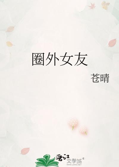 圈外女友苍晴免费阅读笔趣阁