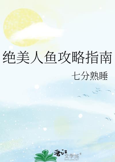 精致的美人鱼