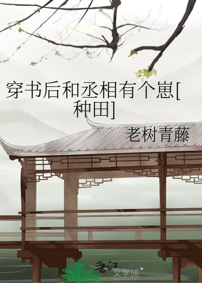 穿书后和丞相有个崽[种田