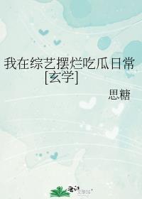 我在综艺节目搅基 百度