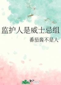 监护人的四种类型