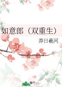 如意郎君百度百科