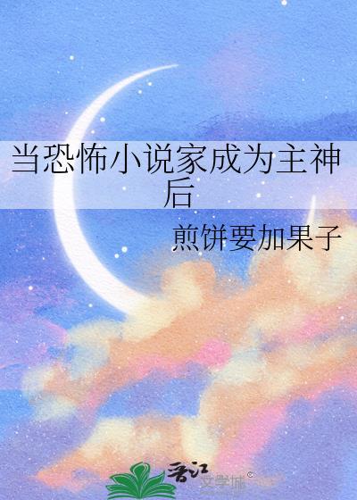 当恐怖家成为主神后无弹窗