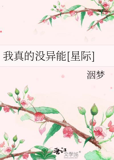 我真的没针