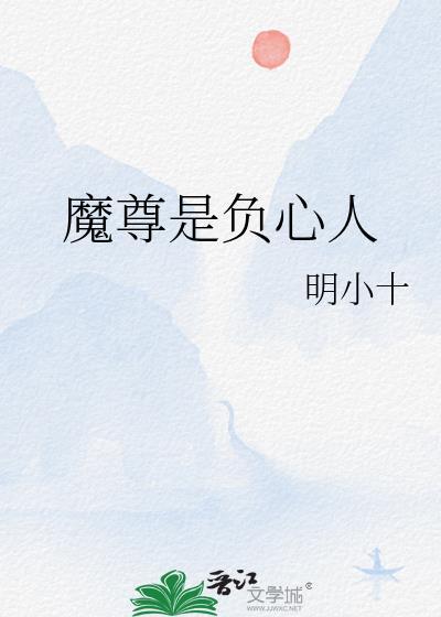 魔尊是负心人TXT