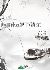 嫡皇孙五岁半(清穿)笔趣阁