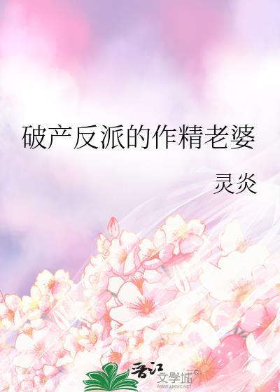 破产反派的作精老婆免费阅读全文