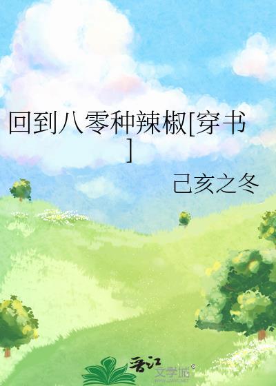 回到八零年代了全文免费阅读