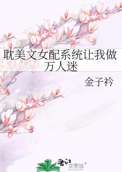 耽美文女配系统让我做万人迷金子矜