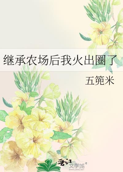 继承农场后我火出圈了格格党