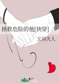 拯救危险的他快穿