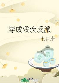 穿成残疾反派的残肢笔下看书阁