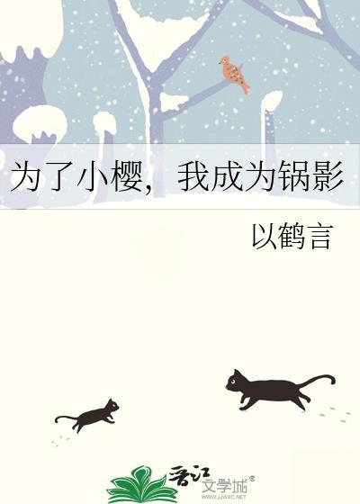 我成为锅影笔趣阁