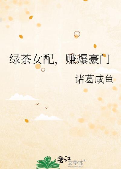 绿茶女配的豪门路