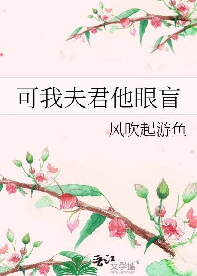 可我夫君他眼盲李窈娘裴抉