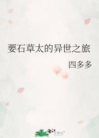 要石草太的异世之旅番外免费阅读