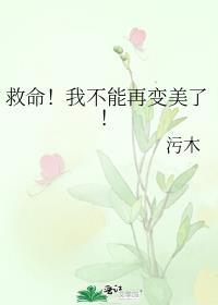 救命我不能再变美了全文免费