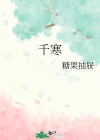 千寒易去一湿难除下一句是什么