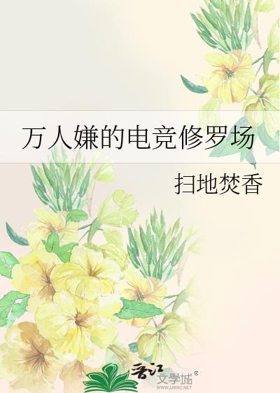 万人嫌的电竞修罗场攻