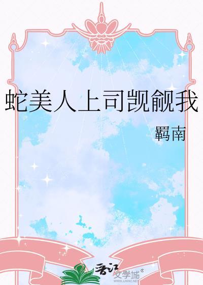 蛇美人卯上