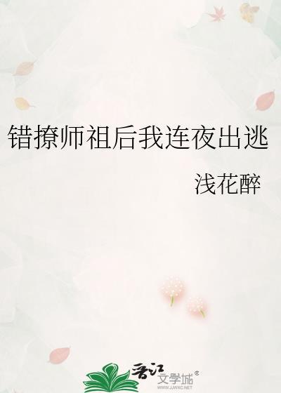 错撩师祖后我连夜出逃里面的师祖叫什么名字