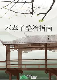 不孝子整治指南番外