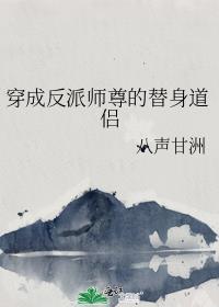 穿成反派师尊全文