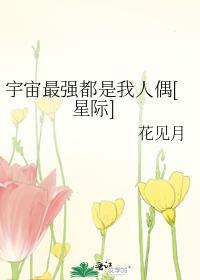 宇宙最强都是我人偶[星际