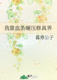 我把全修真界卷哭了 江月白