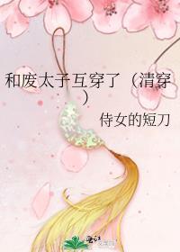 废太子和真千金笔免费阅读