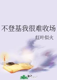 不登基我很难收场免费阅读