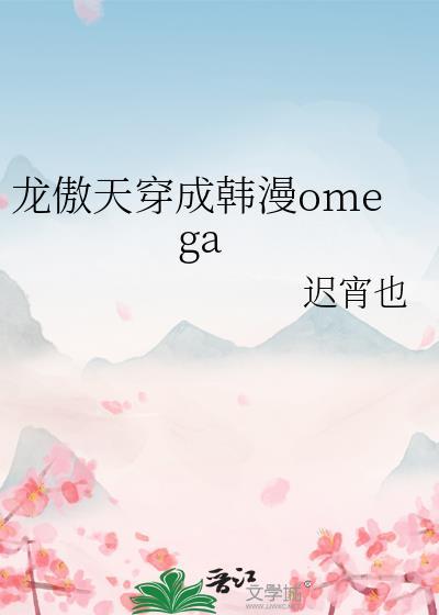 龙傲天穿成韩漫Omega
