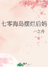 七零海岛摆烂后妈百度