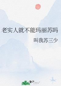 老实人但玛丽苏结局