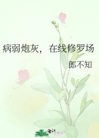 病弱炮灰养成一只偏执古神 完结+番外