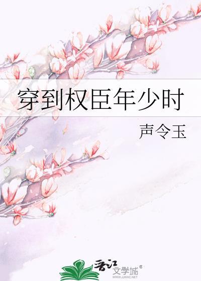 穿到权臣少年时免费