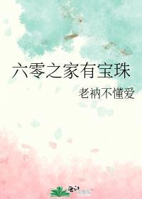 六零之家有宝珠老衲不懂爱