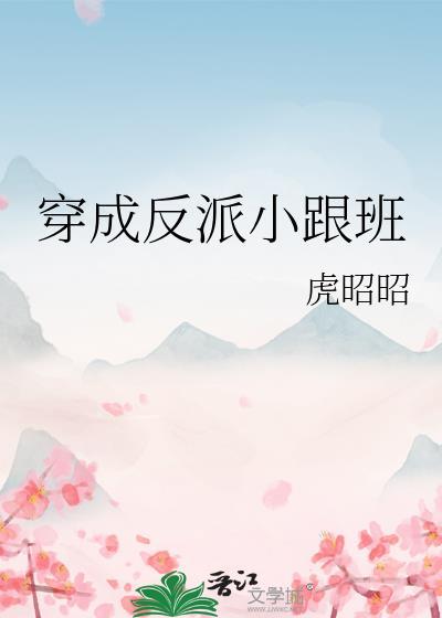 穿成反派小跟班txt